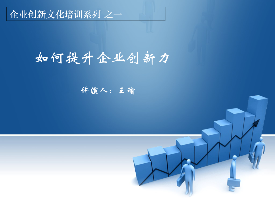 如何提升企業(yè)創(chuàng)新力（一） 企業(yè)管理的關(guān)鍵策略